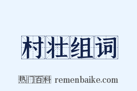 村壮组词是什么意思的图片